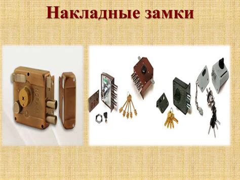 Врезные замки. Накладные замки - презентация онлайн