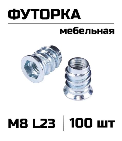 Футорка мебельная резьбовая М8 L23, 100 шт - купить с доставкой по ...