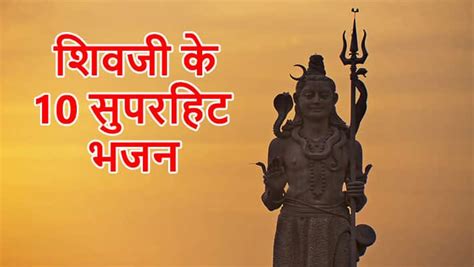 Shiv Bhajan Lyrics: ‘सुबह-सुबह ले शिव का नाम’ सावन में रोज ऐसे ही 10 ...