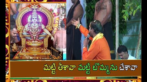 Matti Tisava Matti Bommanu Chesava Song Ayyappa Swamy Most Popular