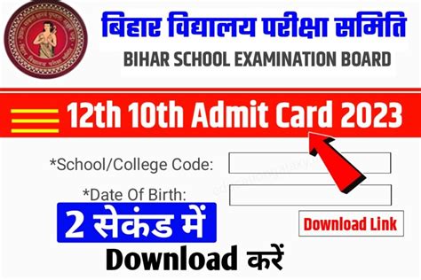 Bihar Board 12th Admit Card 2023 Direct Link कक्षा 10वीं 12वीं एडमिट