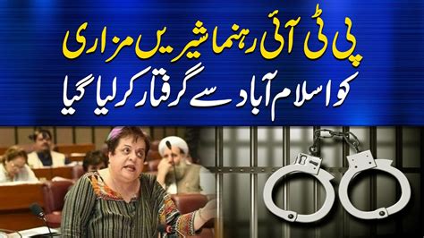 Pti Leader Shireen Mazari Arrested In Islamabad Youtube