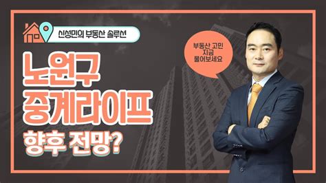 신성민의 부동산 솔루션 노원구 중계라이프 향후 전망 Youtube