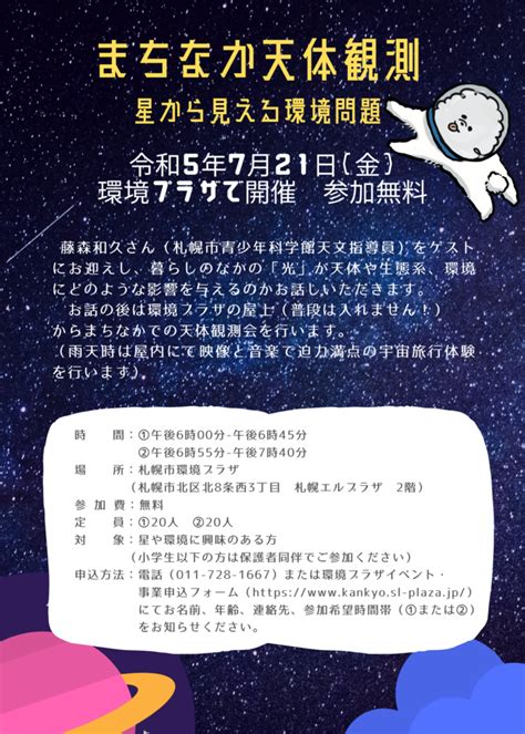 【7 21 札幌開催】まちなか天体観測 ～星から見える環境問題～ 環境☆ナビ北海道