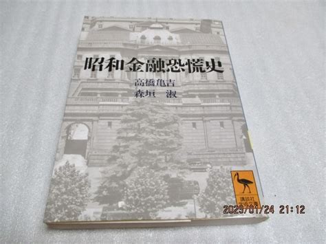 Yahoo オークション 『昭和金融恐慌史』 高橋亀吉森垣淑（著） 講談