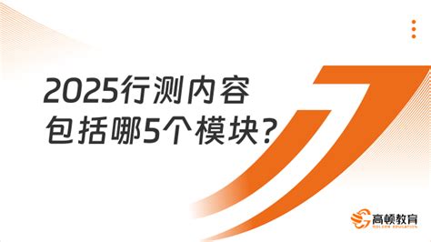 2025行测内容包括哪5个模块？只有公务员考行测吗？ 高顿教育