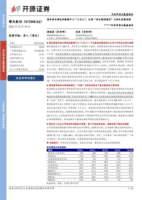 北交所首次覆盖报告：液冷技术领先的数据中心“小巨人”，打造“由尖端到通用”立体化发展战略