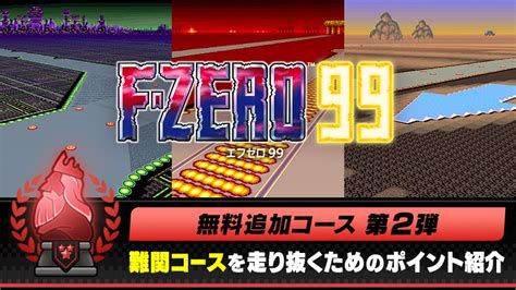 『f Zero 99』無料追加コース第2弾オープン。難関コースを走り抜くためのポイントを紹介。 トピックス Nintendo