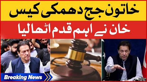 Imran Khan Woman Judge Threat Case Took Big Step Breaking News