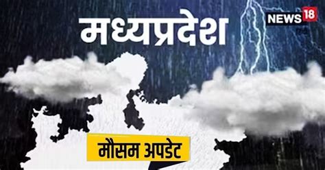 Mp Weather मध्य प्रदेश के 3 जिलों में अति भारी बारिश का अलर्ट Imd ने कहा ये 16 जिले भी रहें