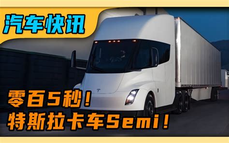 【每日方向盘】零百只需5秒的特斯拉纯电卡车！ 哔哩哔哩