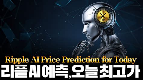 리플 Ai 예측 “xrp의 오늘 최고 가격” Youtube