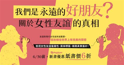 Readmoo讀墨電子書 On Twitter 我們是永遠的好朋友？關於女性友誼的真相～ 如果你覺得和某個朋友已經不適合了會怎麼樣？該如何