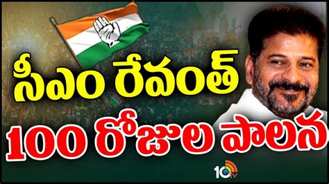 100 Days of Cong Govt సఎ రవత 100 రజల పలన Cm revanth reddy