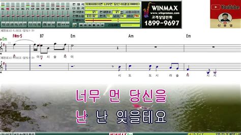 가까이 하기엔 너무 먼 당신 이광조 악보 Mr 앨토 색소폰 악보 Em 윈맥스프로 반주기 Korean Song Alto