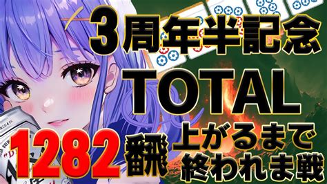 雀魂 じゃんたま 】【 視聴者参加型】3周年半耐久企画1282飜上がるまで終れま戦 2枠目【 水無月アオサ】【 耐久配信】 Youtube