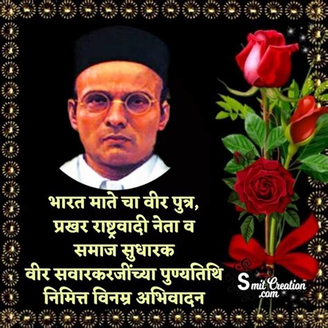 Veer Savarkar Punyatithi In Marathi