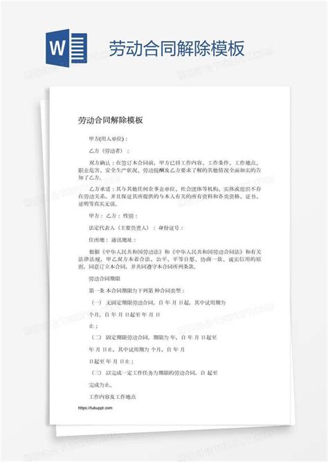 劳动合同解除word模板下载编号pgbgnppd熊猫办公