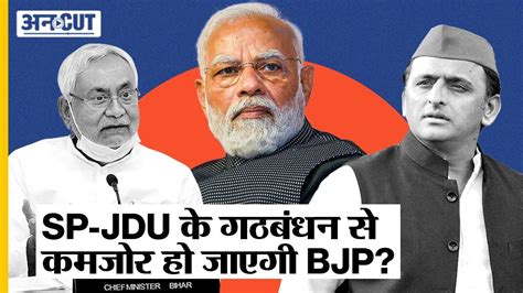 Lok Sabha Elections 2024 Uttar Pradesh के 80 सीटों में Jdu Sp के Alliance से कितनी कमजोर होगी