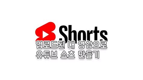 유튜브 쇼츠 업로드한 내 동영상으로 만들기