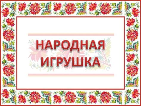 Народная игрушка - презентация онлайн