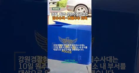 경찰 원주시 상하수도사업소 압수수색뇌물수수 의혹