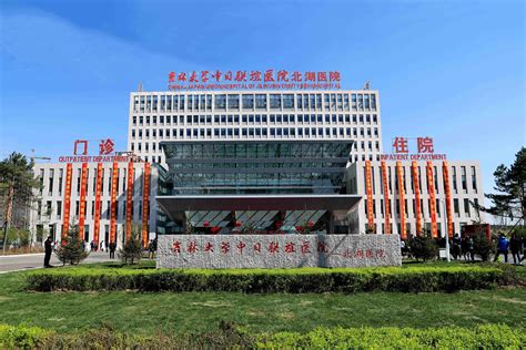 吉林大学中日联谊医院 企业官网