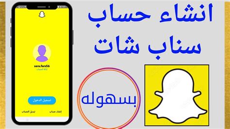 طريقة انشاء حساب سناب شات جديد Snap Chatخطوة بخطوة بسهوله 2024 Youtube