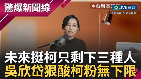 預言未來民眾黨僅剩這些人挺 吳欣岱轟柯p失言不道歉遲早得罪全台灣 歧視言論操作鯊魚戰術 吳欣岱曝柯目的四處放火吸引媒體的關注