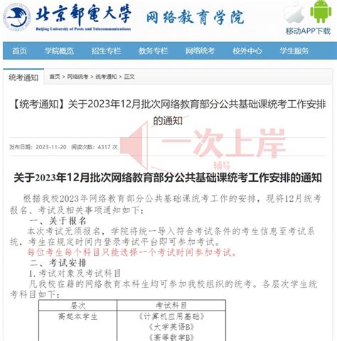 北京邮电大学2023年12月批次网络教育部分公共基础课统考工作安排的通知 知乎