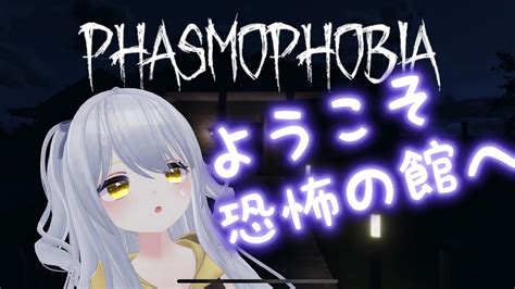 ゆっくり探索視聴者参加型【phasmophobia つゆらいぶ Vtuber 】 Youtube