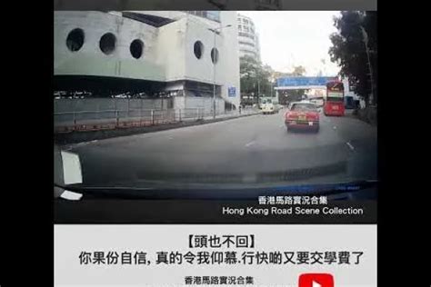 車cam直擊 【頭也不回】你果份自信 真的令我仰慕 行快啲又要交學費了 香港馬路實況合集 Hong Kong Road Scene Collection 車cam 影片 Kkleo