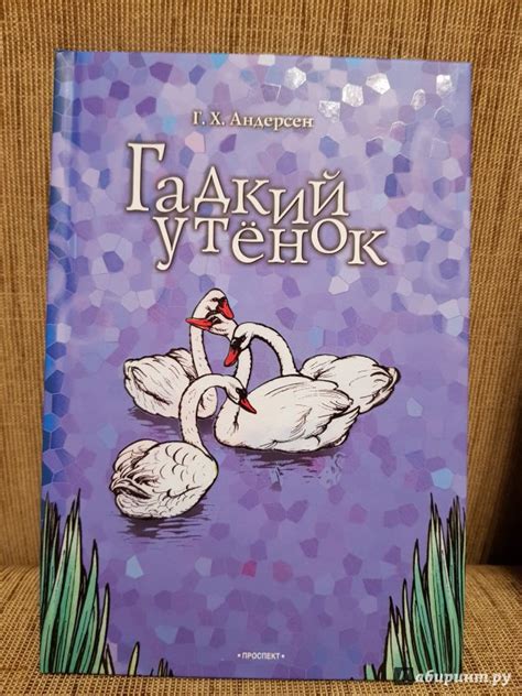 Книга: Гадкий утенок. Соловей - Ганс Андерсен. Купить книгу, читать ...