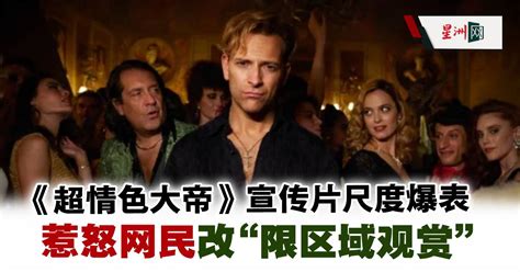 Netflix《超情色》18禁太露骨 3秒宣传片遭骂爆急删 娱乐 国外娱乐 好莱坞