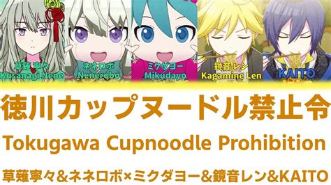 【full】徳川カップヌードル禁止令tokugawa Cupnoodle Prohibition草薙寧々 And ネネロボ × ミクダヨー