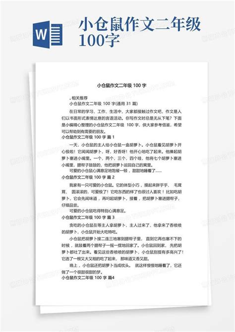 小仓鼠作文二年级100字Word模板下载 编号qgpdpyjy 熊猫办公