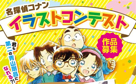 【おすすめコンテスト】名探偵コナンイラストコンテスト | えかきー