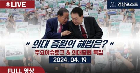 경남포스트 라이브 의대증원 And 주요이슈토크 특집 라이브방송 진행 경남포스트