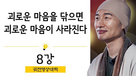 명상심화과정 8강 괴로운 마음을 닦으면 괴로운 마음이 사라진다 Youtube