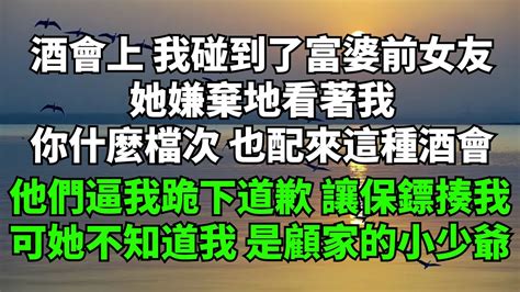 酒會上，我碰到了富婆前女友邱微微，她嫌棄地看著我。你什麼檔次，也配來這種級別的酒會他們逼我跪下道歉，還讓保鏢揍我【酒窩聽書】落日溫情情感