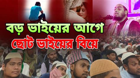 বড় ভাইয়ের আগে ছোট ভাইয়ের বিয়ে দুই ভাইয়ের করুন কাহিনী হাফিজুর