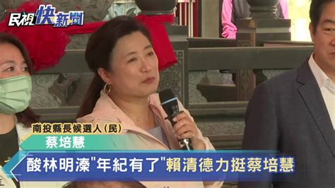 快新聞／酸林明溱「年紀有了」 賴清德親赴南投力挺蔡培慧 民視新聞影音 Line Today