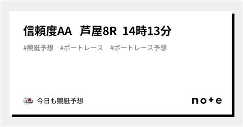 信頼度aa 芦屋8r 14時13分｜今日も競艇予想