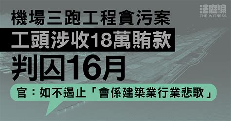 機場三跑工程貪污案 工頭涉收18萬賄款判囚16月 法庭線 The Witness