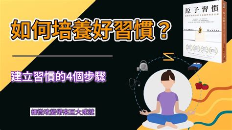 如何培養好習慣？ 有效建立習慣的4個步驟 細微改變帶來巨大成就 原子習慣 賢哥 Youtube