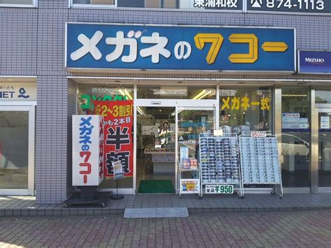 メガネのワコー東浦和店（さいたま市緑区東浦和） エキテン