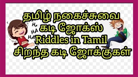 Guess the Joke Kadi Jokes Tamil கட ஜகஸ தமழ Mokka jokes