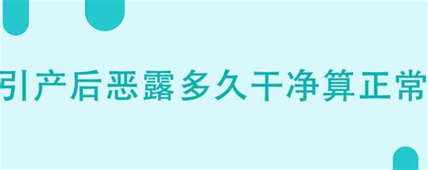 剖腹产恶露多久干净 彩牛养生