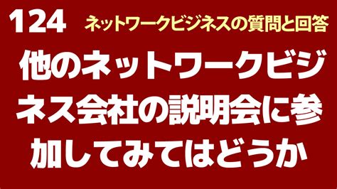 他のネットワークビジネス会社の説明会などに参加してみてはどうか？ ネットワークビジネス大学