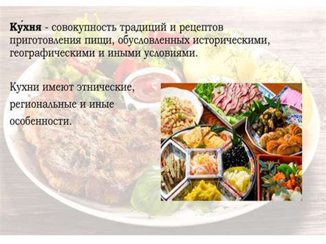 Кулинарные традиции народов мира - online presentation